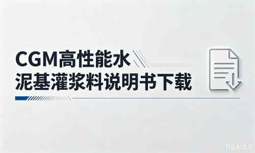 五通桥厂家：CGM高性能水泥基灌浆料说明书PDF（纯白无LOGO）